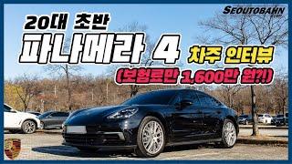 20대 초반에 포르쉐 파나메라 4 보험료만 1600만 원?! [차주인터뷰]