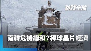 南韓遭遇百年來最強暴雪　經濟也雪上加霜　央行15年來首度連續降息　美晶片法補貼沒下文還面臨川普變數　HBM銷中也面臨限制　尹錫悅與三星搶救危機｜鏡轉全球｜#鏡新聞