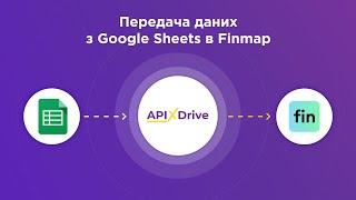 Інтеграція Google Sheets та Finmap | Як налаштувати вивантаження даних з Гугл Таблиці в Фінмап?