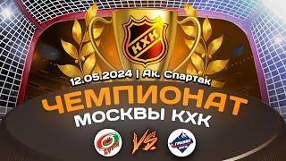 2015 ЧЕМПИОНАТ МОСКВЫ КХК /ХК БУРЯ/ - /ХК ГРАНИТ/