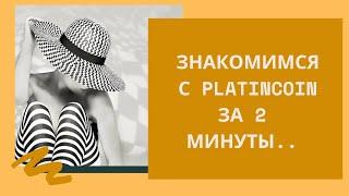 Платинкоин Что это Platincoin за 2 минуты. Что нужно знать.