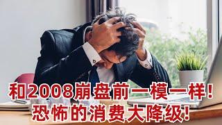 美國出现恐怖的消費降級! 和2008崩盤前一模一样!? 你的消費降級了么?(美股投資分析)