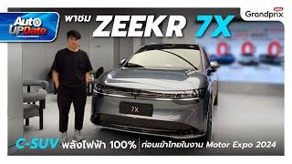 พาชม ZEEKR 7X C-SUV พลังไฟฟ้า 100% ก่อนเข้าไทยในงาน Motor Expo 2024