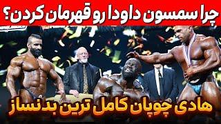 چرا سمسون داودا رو قهرمان کردن؟ + هادی چوپان کامل ترین بدنساز بود