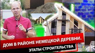 ДОМ В РАЙОНЕ НЕМЕЦКОЙ ДЕРЕВНИ. ЭТАПЫ СТРОИТЕЛЬСТВА.