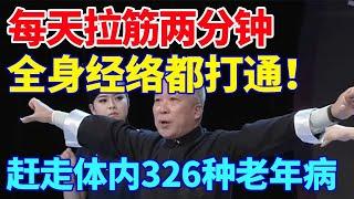 古本易筋经的奥秘，每天拉筋两分钟，全身经络都打通！拉通12根经脉，体内百病全消除【生活大百科】