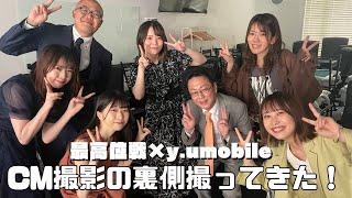 最高位戦×y.umobileコラボCMの撮影裏側とってきた！