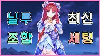 원신 - 4.8 닐루 정석부터 의외로 잘 모르는 최신 빌드까지 총 정리!