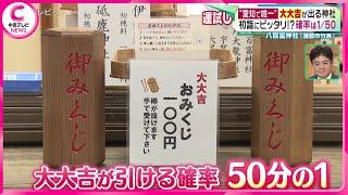 【大大吉が出る神社】“愛知で唯一”　初詣にピッタリ!?確率は１/５０　蒲郡市竹島「八百富神社」