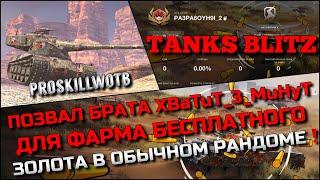 Tanks Blitz ПОЗВАЛ XBaTuT_3_MuHyT ДЛЯ ФАРМА БЕСПЛАТНОГО ЗОЛОТА НА ИМБАХ ДЛЯ 60%️ПОЙМАТЬ РАЗРАБА