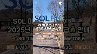 SOL 미국S&P500 25년 5월 배당 지급 안내