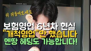 영업 개척 6년차 현실 스토리 제 소개를 하겠습니다 - 영업 잘하는 법/영업 연봉/ 영업 수당/ 영업 노하우/영업 성공