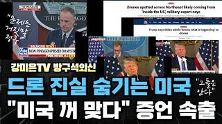 "드론떼 누구 꺼?" 비밀이 밝혀진다 [강미은TV 방구석외신]