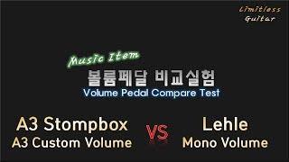 볼륨페달 비교실험 A3 Custom Volume VS Lehle Mono Volume