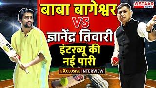 Baba Bageshwar Exclusive Interview: Dhirendra Krishna Shastri VS Gyanendra Tiwariइंटरव्यू की नई पारी