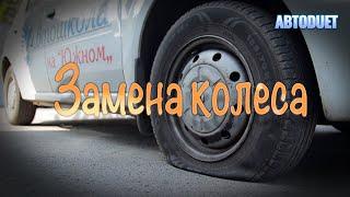 Замена колеса