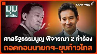 ศาลรัฐธรรมนูญ นัดพิจารณา 2 คำร้อง ถอดถอนนายกฯ-ยุบก้าวไกล | มุมการเมือง | 3 ก.ค. 67