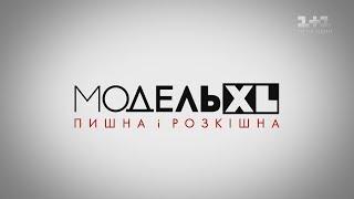 Модель XL. 2 сезон 1 випуск