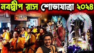 নবদ্বীপ রাস শোভাযাত্রাNabadwip Rash Carnival 2024Nabadwip Rash Procession 2024Nabadwip Rash 2024