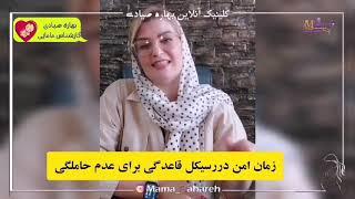 زمان امن در سیکل قاعدگی برای عدم حاملگی