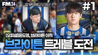 [FM2024] 윤도영과 함께 브라이튼 트레블 도전합니다!! | 브라이튼 트레블 도전 #1