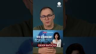 Психиатр о наболевшем