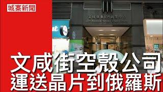 城寨新聞 I : 十年裝25000部人面識別監視鏡頭 法國奧運開幕前夕高鐵受襲 香港地盤拖糧情況惡化 紐時揭香港空殼公司為俄軍工採購受制裁晶片