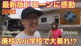 【神回】　最新版ドローンの凄さ！！　廃校の小学校で「ばばしちゃん」と大暴れ⁉︎ In 京都　北米トラックドライバー(ゴート)