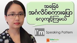  အင်္ဂလိပ်စကားပြောသင်ခန်းစာ Basic English Speaking in Burmese: "I'm" Pattern  | EDULISTIC