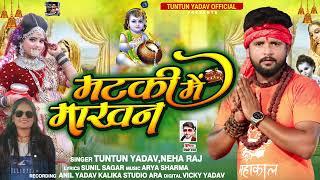 #टुनटुन_यादव | मटकी में माखन | #tuntun Yadav, #Neha_Raj | Bhojpuri Janmashtami Song 2022