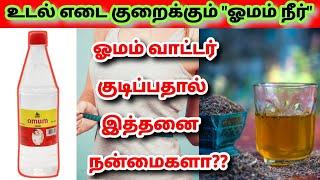 #ஓமம் நீர் பயன்கள் / #Omam water Benefits in tamil / #Healthtips #trending video / #omawater