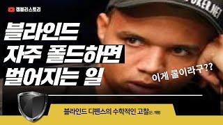 텍사스홀덤 블라인드 자주 폴드하면 게임에서 못이기는 이유