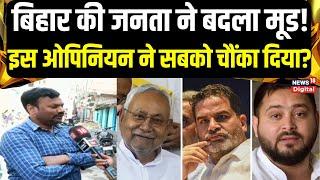 Bihar Public Opinion: बिहार में क्या नशा है चुनावी मुद्दा? | Bihar Assembly Election 2025 |CM Nitish