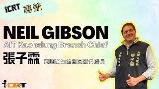 張子霖 Neil Gibson | AIT Kaohsiung Branch Chief 美國在台協會高雄分處處長 | ICRT 專訪