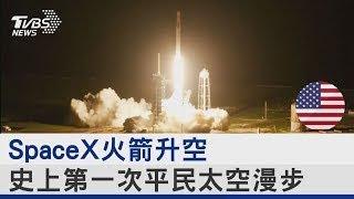 SpaceX火箭升空 史上第一次平民太空漫步｜TVBS新聞