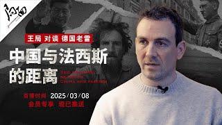 预告：「王局对谈德国老雷」中国与法西斯的距离｜20250308