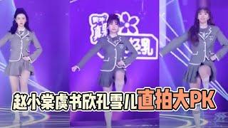 赵小棠、虞书欣、孔雪儿 主题曲直拍大集合 你PICK哪个小姐姐？【综艺风向标】