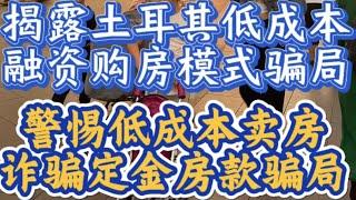 揭露土耳其低成本融资模式移民骗局，谨防低成本卖房诈骗房屋定金及房款骗局，移民处处坑，且行且珍惜！