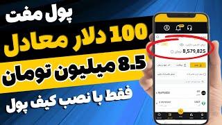  پول مفت  100 دلار معادل 8 میلیون و 500 هزار تومان با نصب این کیف پول هدیه بگیر کسب درآمد تومانی