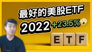 最好的美股ETF 2022｜Yale Chen