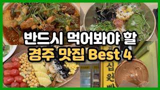 경주 황리단길 반드시 먹어봐야할 맛집 Best 4 l 경주맛집 황리단길맛집 여기는 꼭 가보세요 #경주맛집 #황리단길맛집