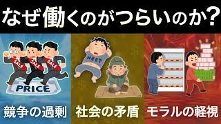 「なぜ働くのがつらいのか？」の理由とそれを解決する方法