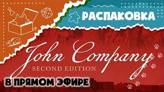 John Company. Second Edition. Распаковываем настольную игру в прямом эфире. (Unboxing)