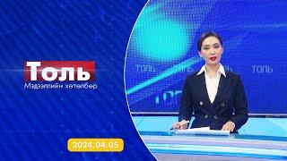 Толь мэдээллийн хөтөлбөр 04.05