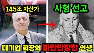 재벌의 비극. 사형 집행 5분 전에 애원한 대기업 회장의 마지막 부탁