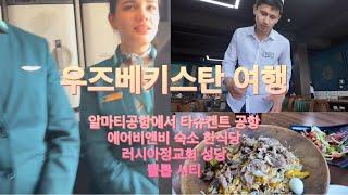 우즈베키스탄여행(알마티공항에서 타슈켄트 공항 그리고 첫째 둘째날 에피소드)