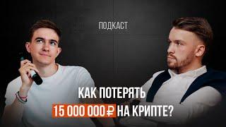 Как потерять 15 миллионов рублей на крипте и не сойти с ума в 20 лет | Подкаст бизнес с нуля