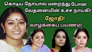 Jyothi | 80s cinema heroine | biography | cancer death | vazhkaipayanam | @News mix tv | #Biography