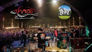 "ปากองบันทึกการเล่นสด เต็มวง" // Live in ณ อาชา Music festival เพชรบุรี Episode 69