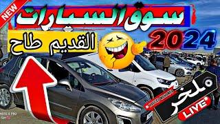 أسعار السيارات اليوم من السوق الأسبوعي لولاية سطيف أكبر سوق في الجزائر سياراتشيري chery #ملخر